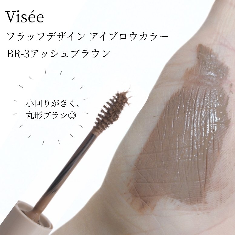 フラッフデザイン アイブロウカラー/Visée/眉マスカラを使ったクチコミ（2枚目）