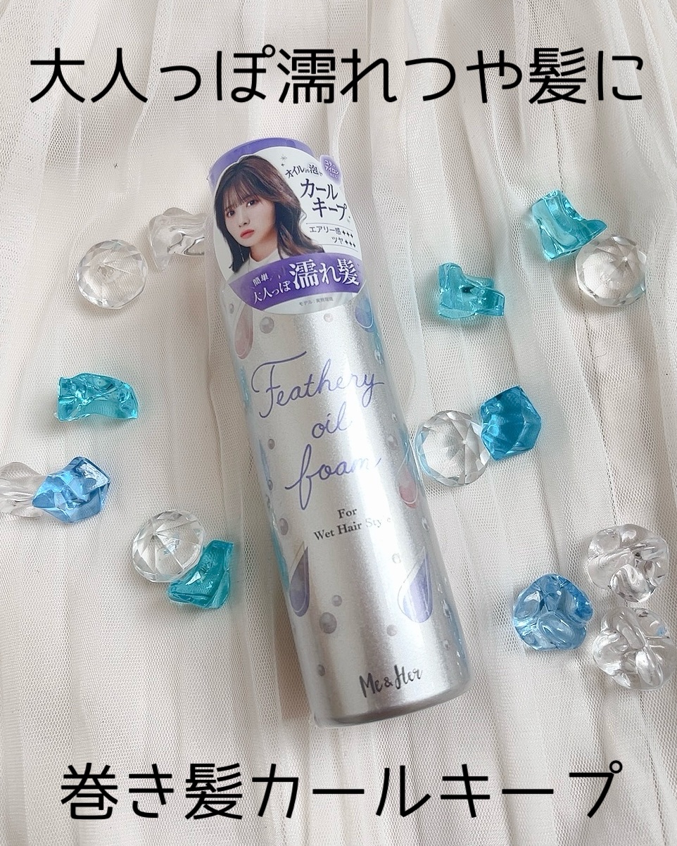ミーアンドハー　フェザリーオイルフォーム　/Me&Her/ヘアムースを使ったクチコミ（1枚目）