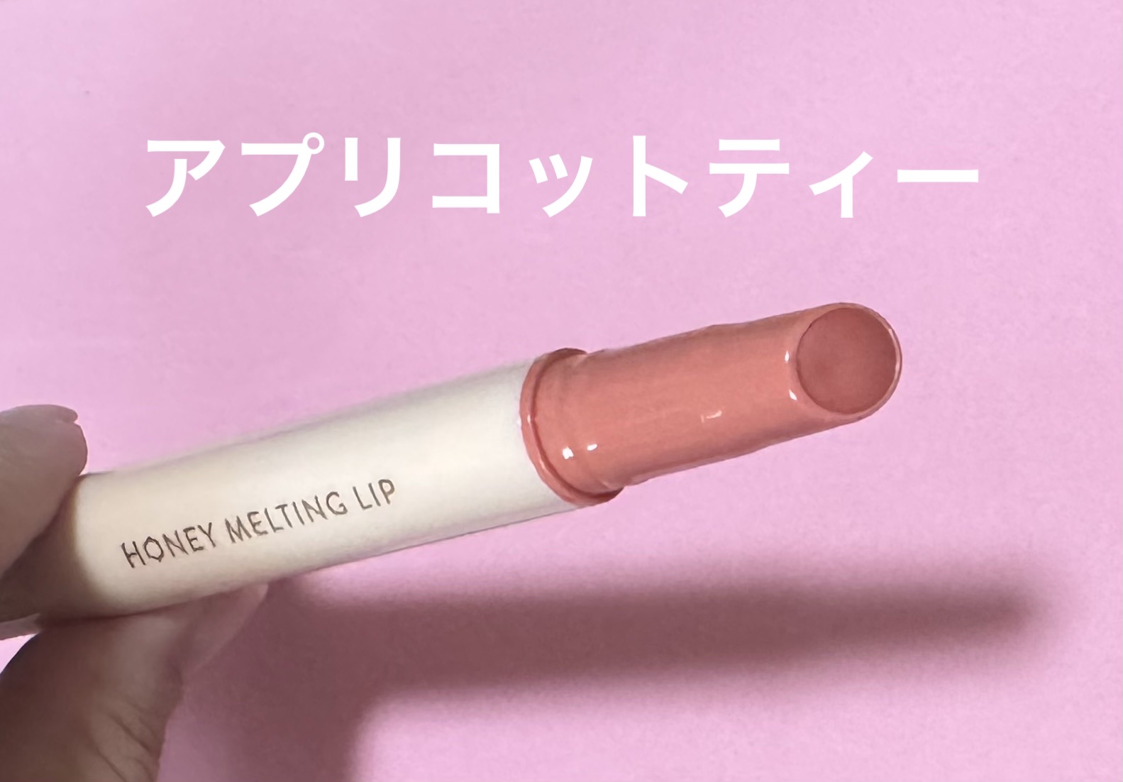 ハニーメルティングリップ 01 アプリコットティー/ネイチャーリパブリック/口紅を使ったクチコミ（2枚目）