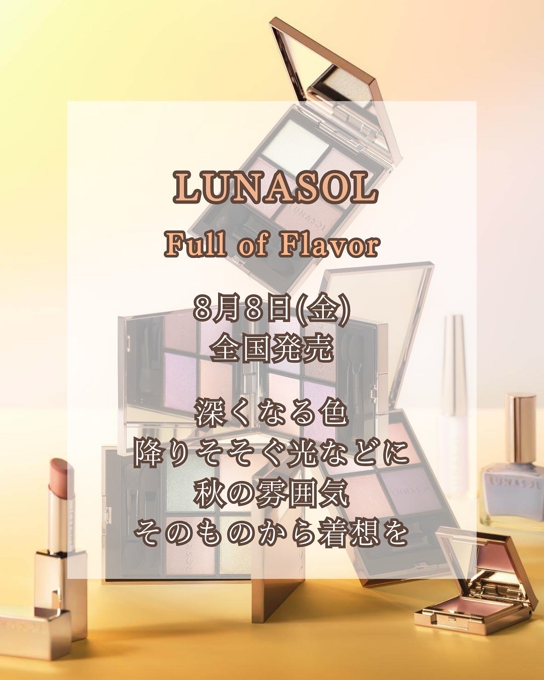 みゆ | 最新×コスメ・美容品 on LIPS 「今回は、LUNASOLの新作2025年秋コスメのアイテムをご紹..」(2枚目)
