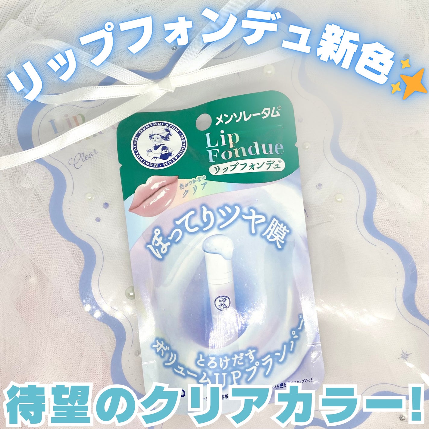 メンソレータム リップフォンデュ/メンソレータム/リップバームを使ったクチコミ(1枚目)