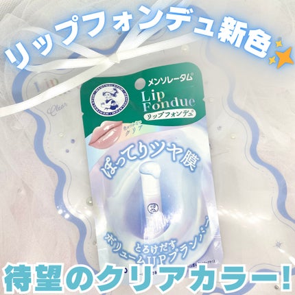 メンソレータム リップフォンデュ/メンソレータム/リップバームを使ったクチコミ(1枚目)