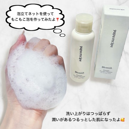ブレミッシュ 酵素 洗顔パウダー/PAPA RECIPE/洗顔パウダーを使ったクチコミ(4枚目)
