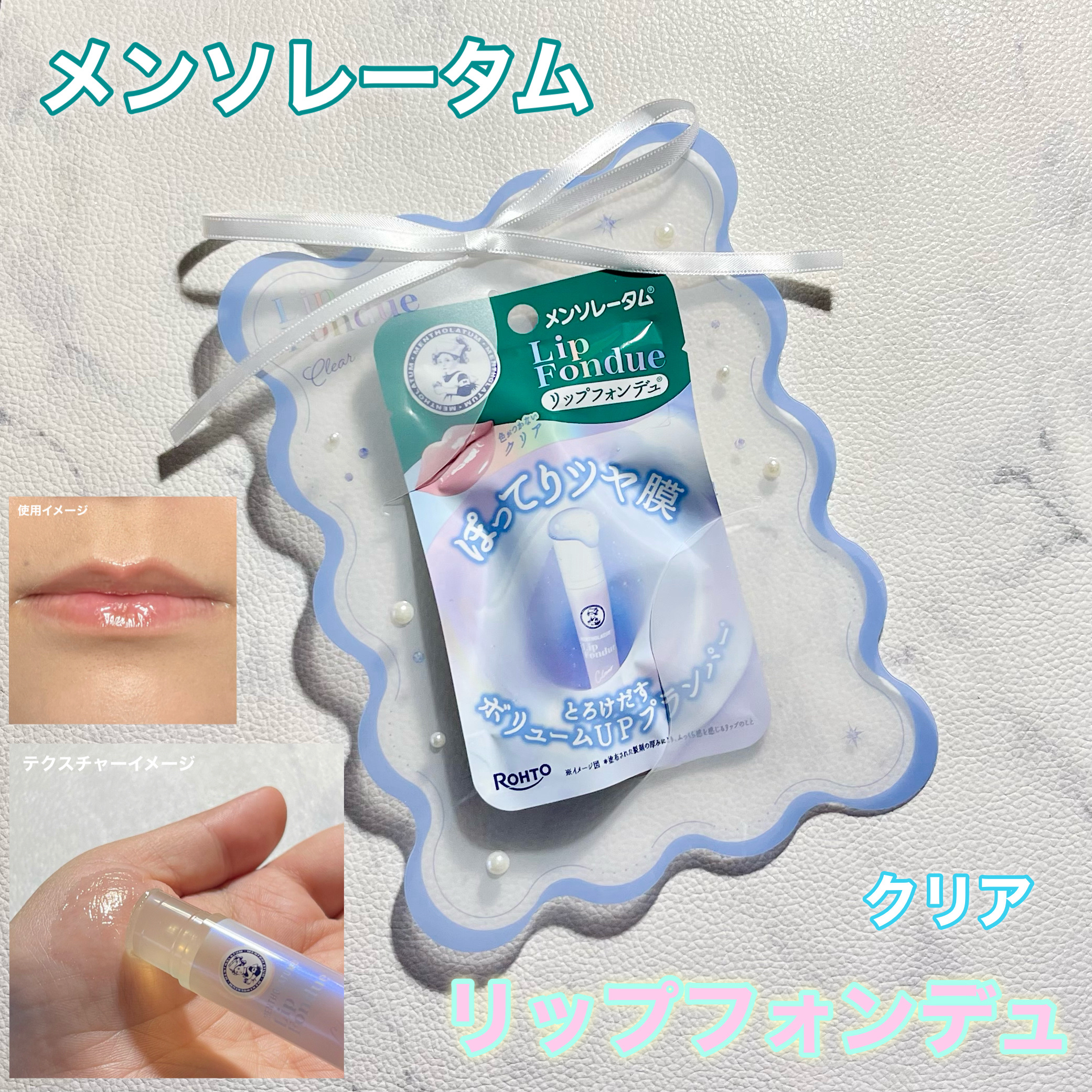 メンソレータム リップフォンデュ/メンソレータム/リッププランパーを使ったクチコミ（1枚目）