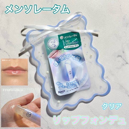 メンソレータム リップフォンデュ/メンソレータム/リップバームを使ったクチコミ(1枚目)
