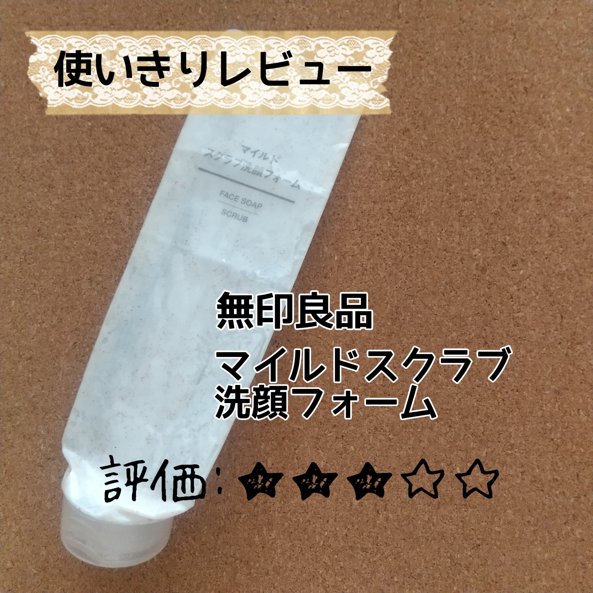 無印良品
マイルドスクラブ洗顔フォーム
✼••┈┈••✼••┈┈••✼••┈┈••✼••┈┈••✼
500円もしないのにすごく容量が多く、
だいぶ長いこと使ってました。

柔らかいスクラブで、
泡立ちも良くて、
商品としてはすごく良かったで