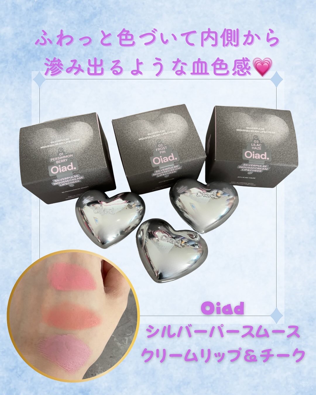 シルバーパース ムースクリーム リップ＆チーク/oiad/ジェル・クリームチークを使ったクチコミ（1枚目）