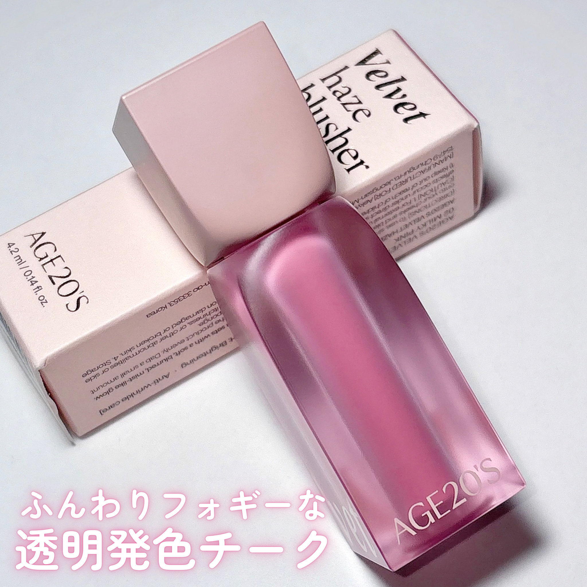 ベルベットヘーズブラッシャー/AGE20’s/リキッドチークを使ったクチコミ（3枚目）