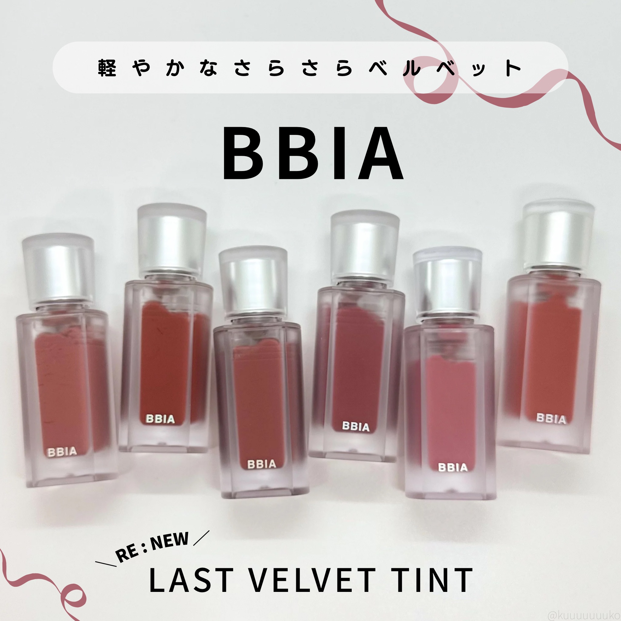 ラストベルベットティント/BBIA/リップティントを使ったクチコミ（1枚目）