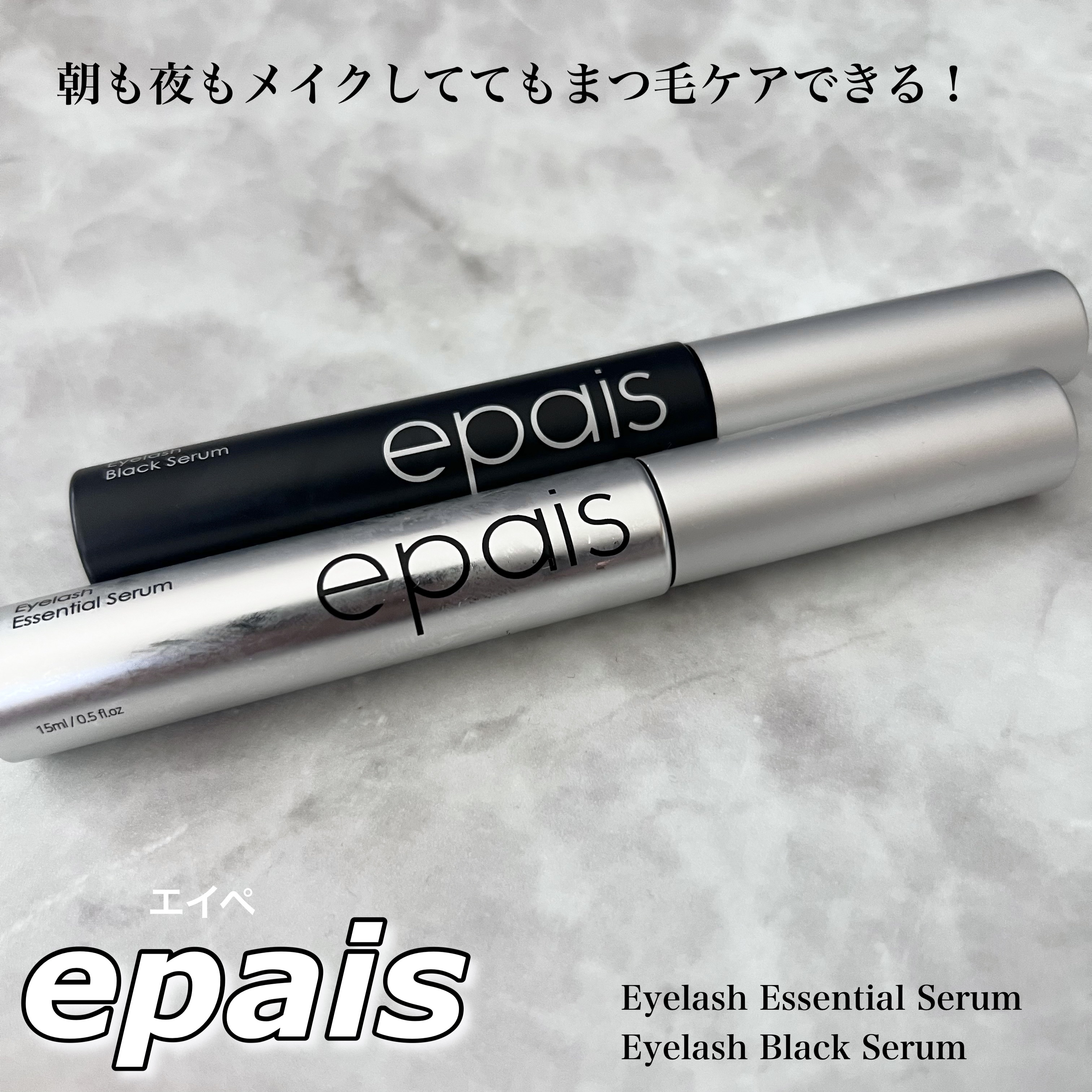 アイラッシュエッセンシャルセラム/epais/まつげ美容液を使ったクチコミ（1枚目）