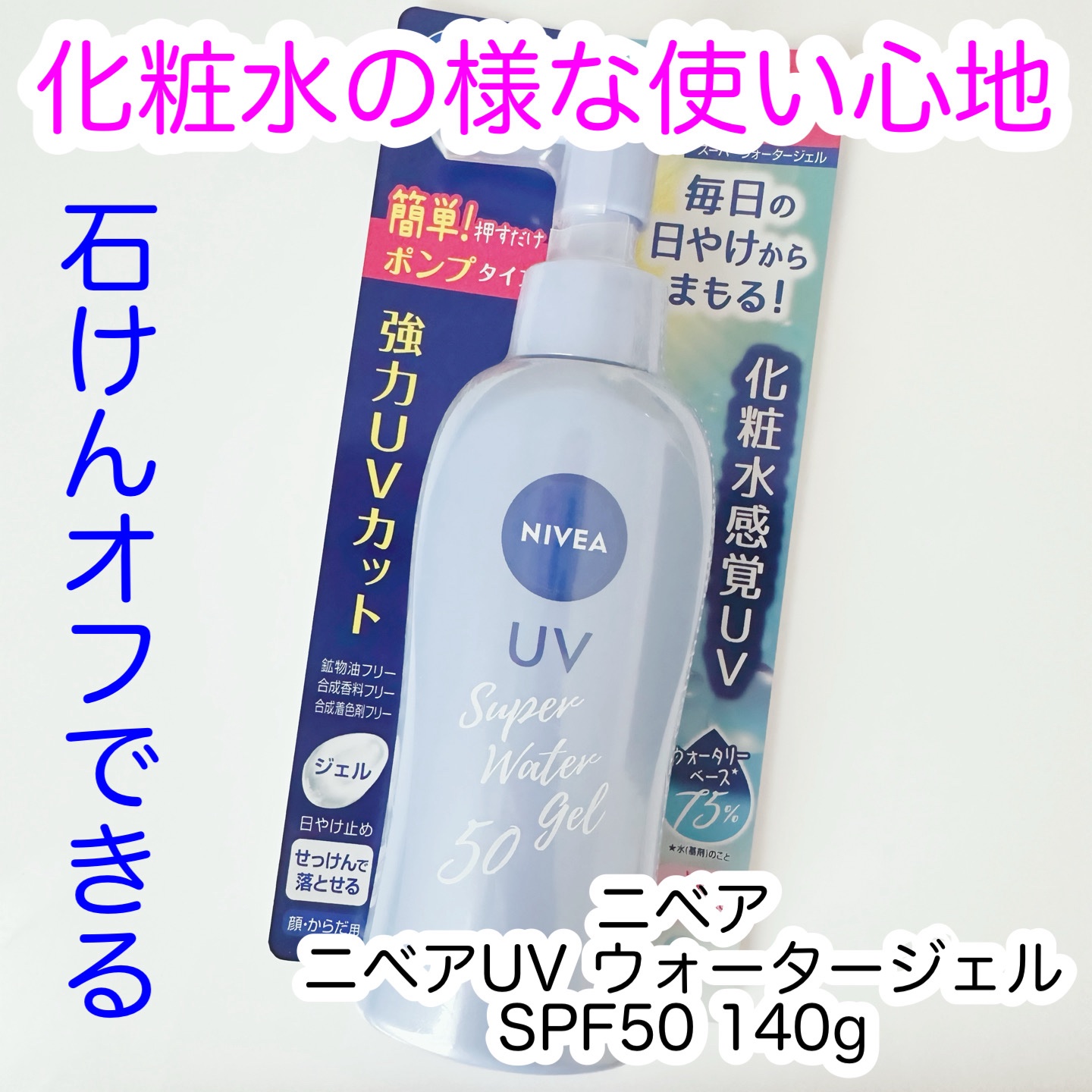 ニベアUV ウォータージェル SPF50/ニベア/日焼け止めジェルを使ったクチコミ（1枚目）