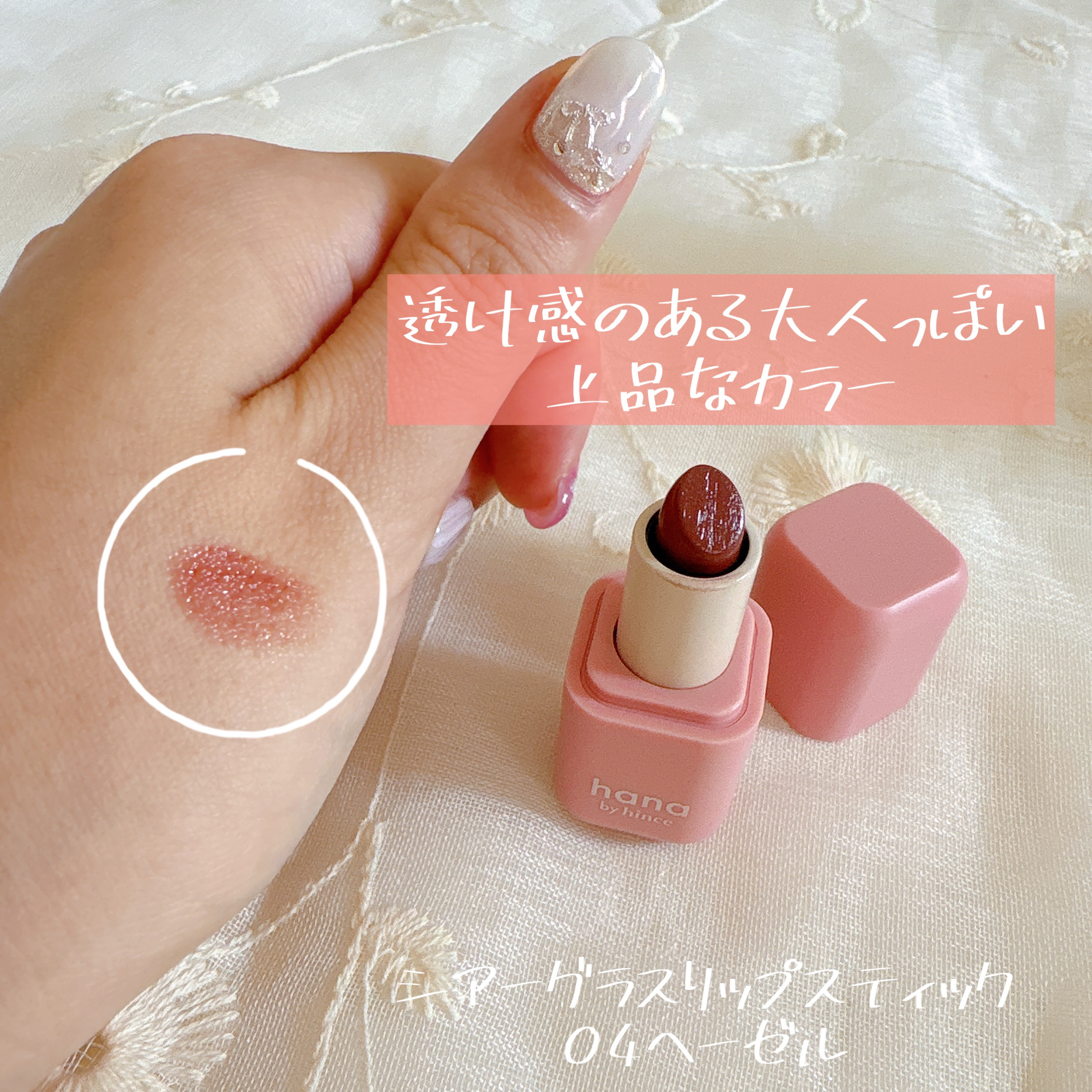 シアーグラスリップスティック 04 ヘーゼル/hana by hince/口紅を使ったクチコミ（1枚目）