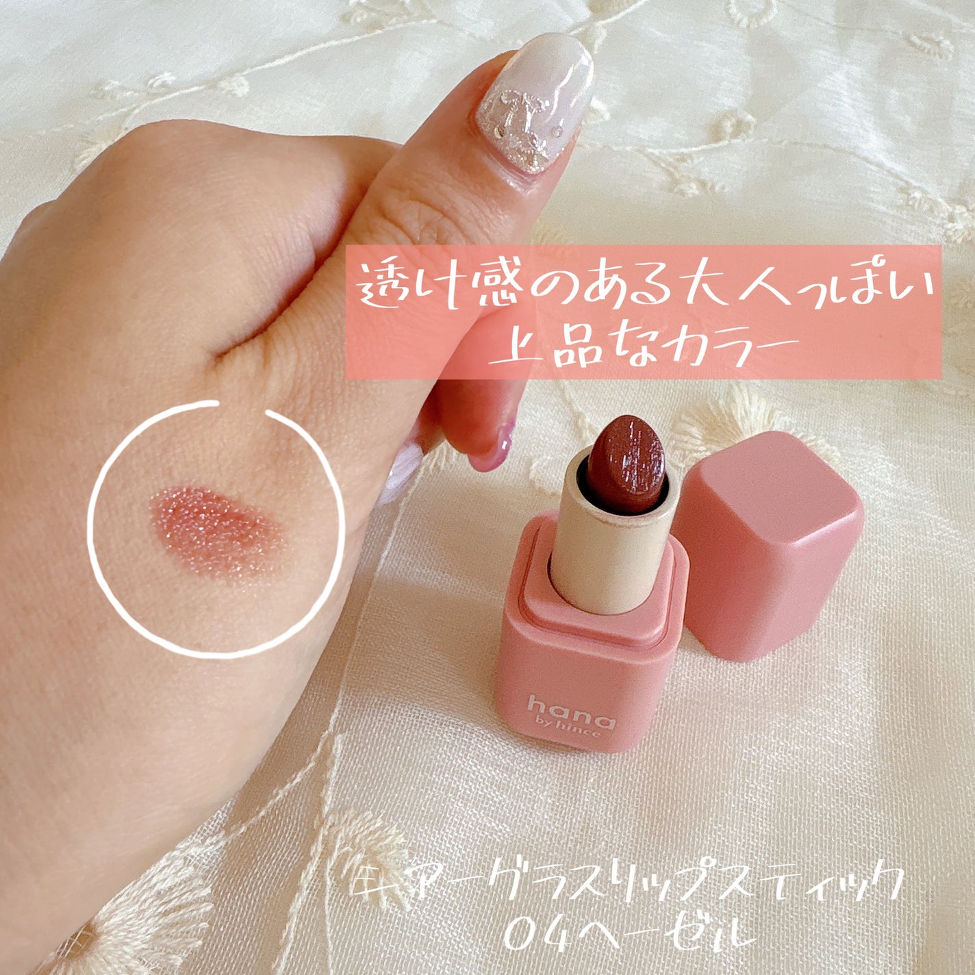 シアーグラスリップスティック/hana by hince/口紅を使ったクチコミ(1枚目)