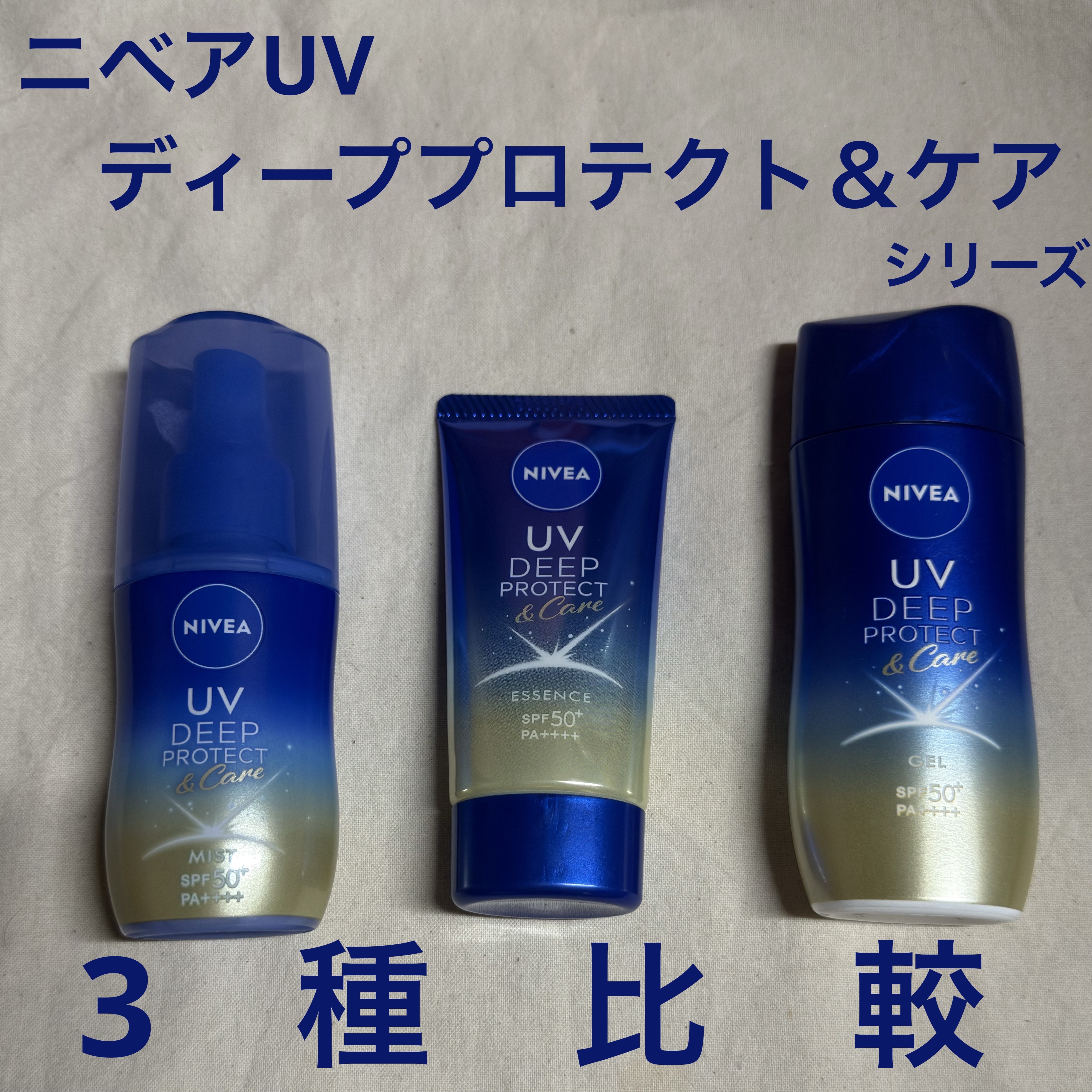 ニベアUV ディープ プロテクト＆ケア エッセンス/ニベア/日焼け止めローションを使ったクチコミ（1枚目）