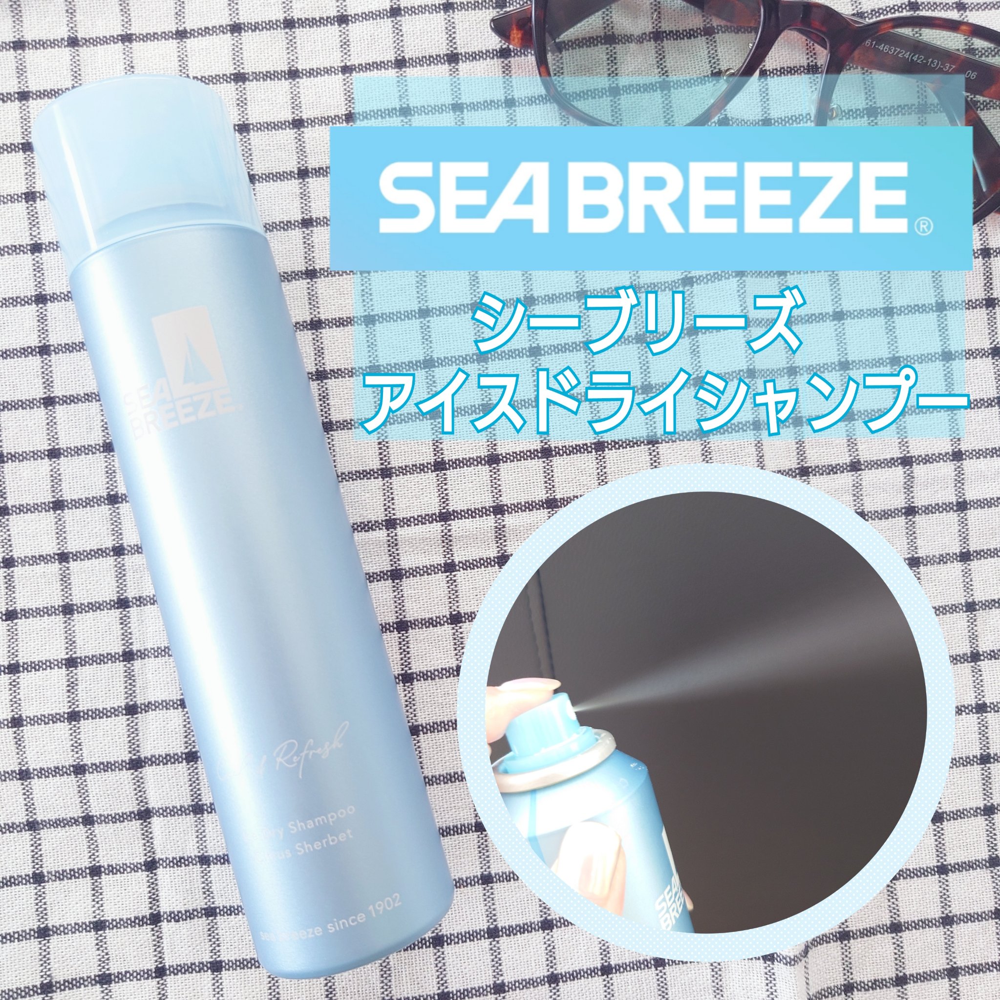 シーブリーズ アイスドライシャンプー/シーブリーズ/ドライシャンプーを使ったクチコミ（1枚目）