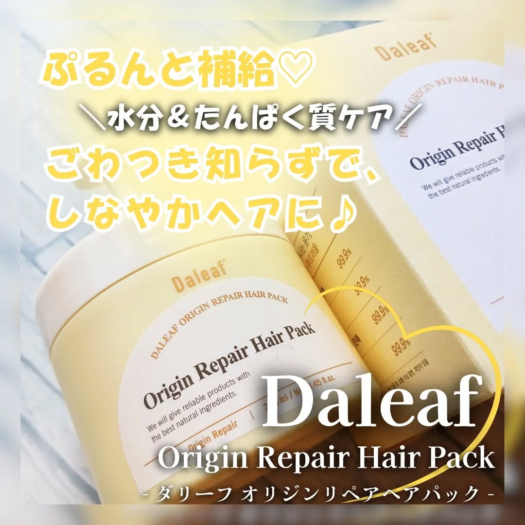 オリジンリペアヘアパック/Daleaf/ヘアマスク・ヘアパックを使ったクチコミ（1枚目）