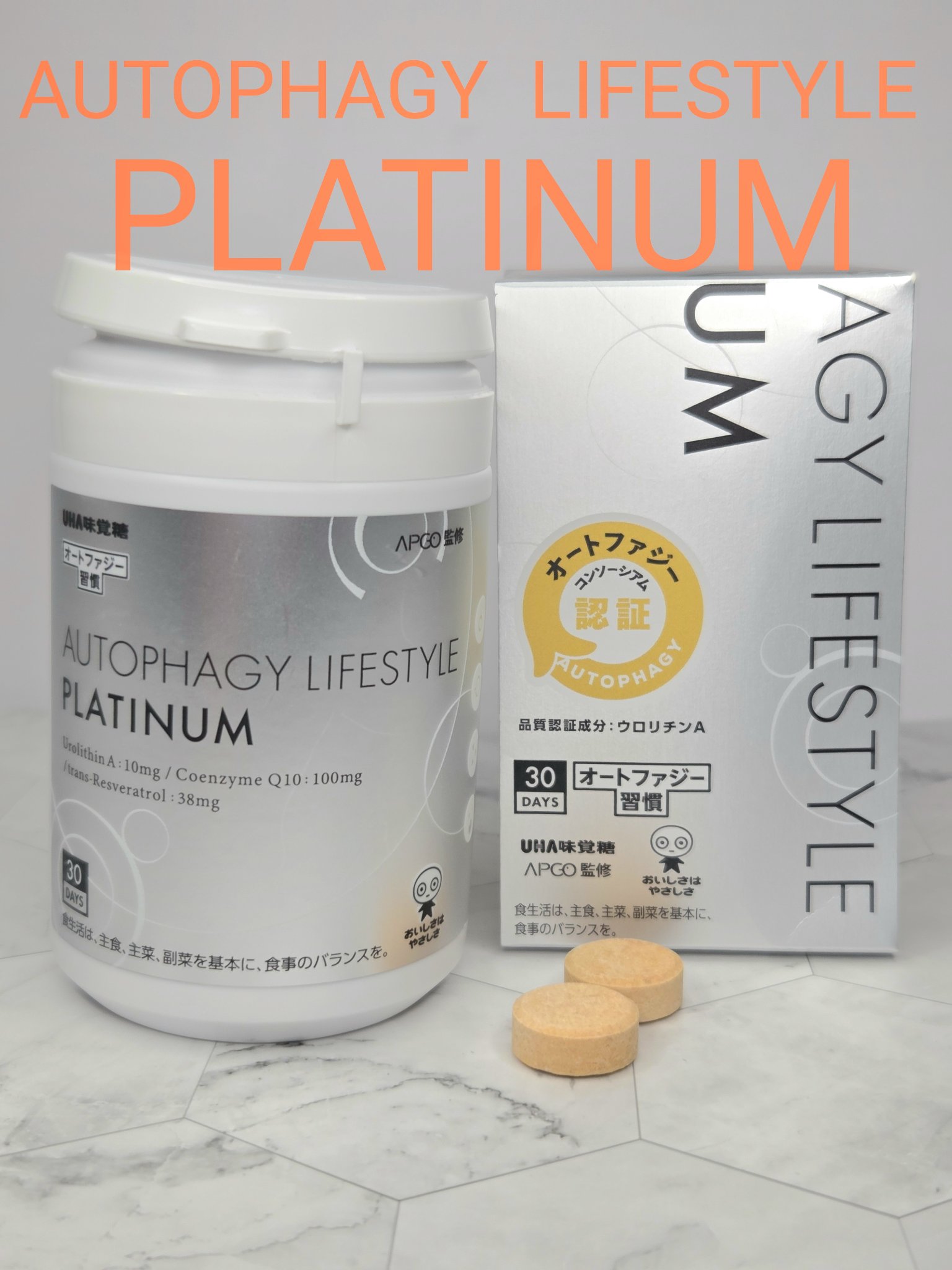 オートファジー習慣プラチナム/UHA味覚糖/美容サプリメントを使ったクチコミ（1枚目）