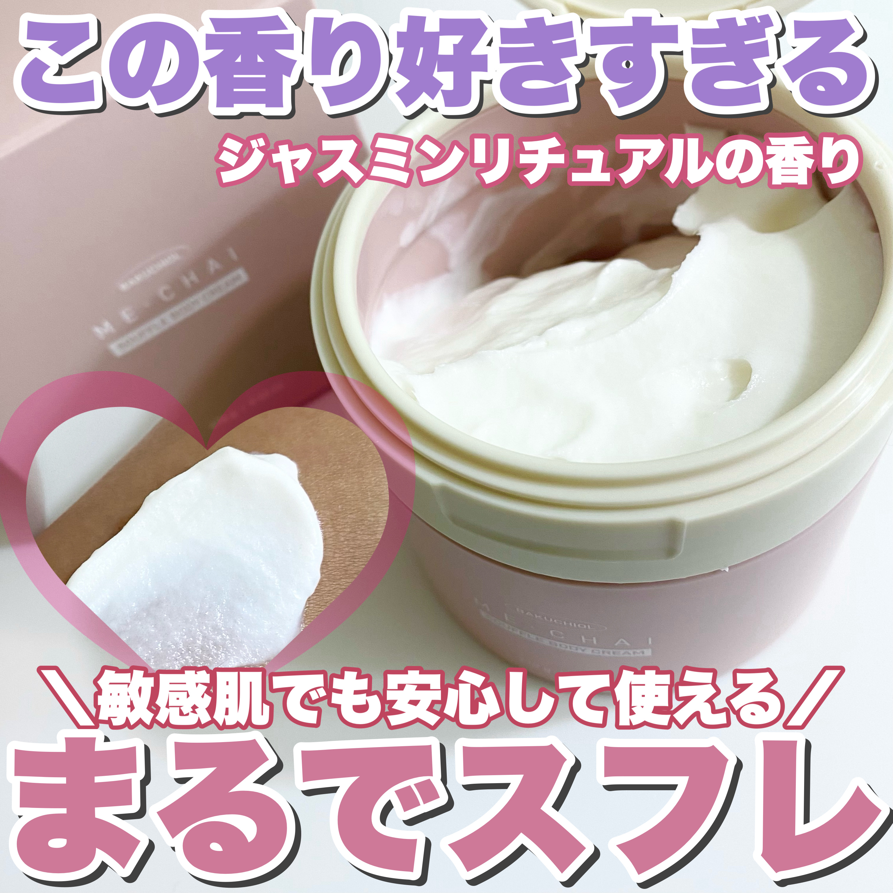 バクチオールスフレボディクリーム/MECHAI/ボディクリームを使ったクチコミ（1枚目）