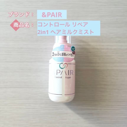 アンドペア コントロール リペア 2in1 ヘアミルクミスト/&PAIR/ヘアミストを使ったクチコミ(2枚目)