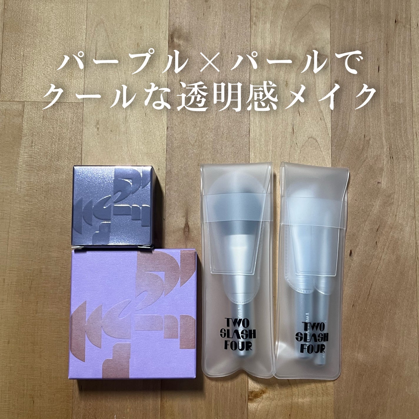 ストロビングフェイスキューブ/TWO SLASH FOUR/ハイライトを使ったクチコミ(1枚目)