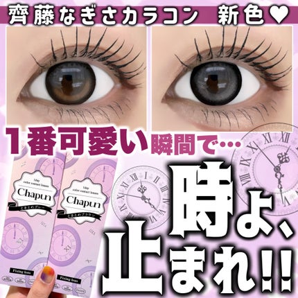 Chapun 1DAY/Chapun/ワンデー(1DAY)カラコンを使ったクチコミ(1枚目)