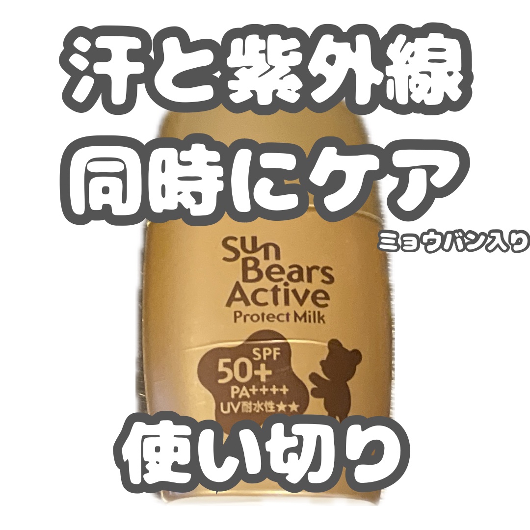 メンターム サンベアーズ  アクティブPM


激安日焼け止め、サンベアーズ🐻☀️

使い切りました✌︎


シャカシャカタイプの日焼け止めにしては、結構軽くてサラサラしています

若干柑橘類みたいな匂いもします🍊


これは、ミョウバ