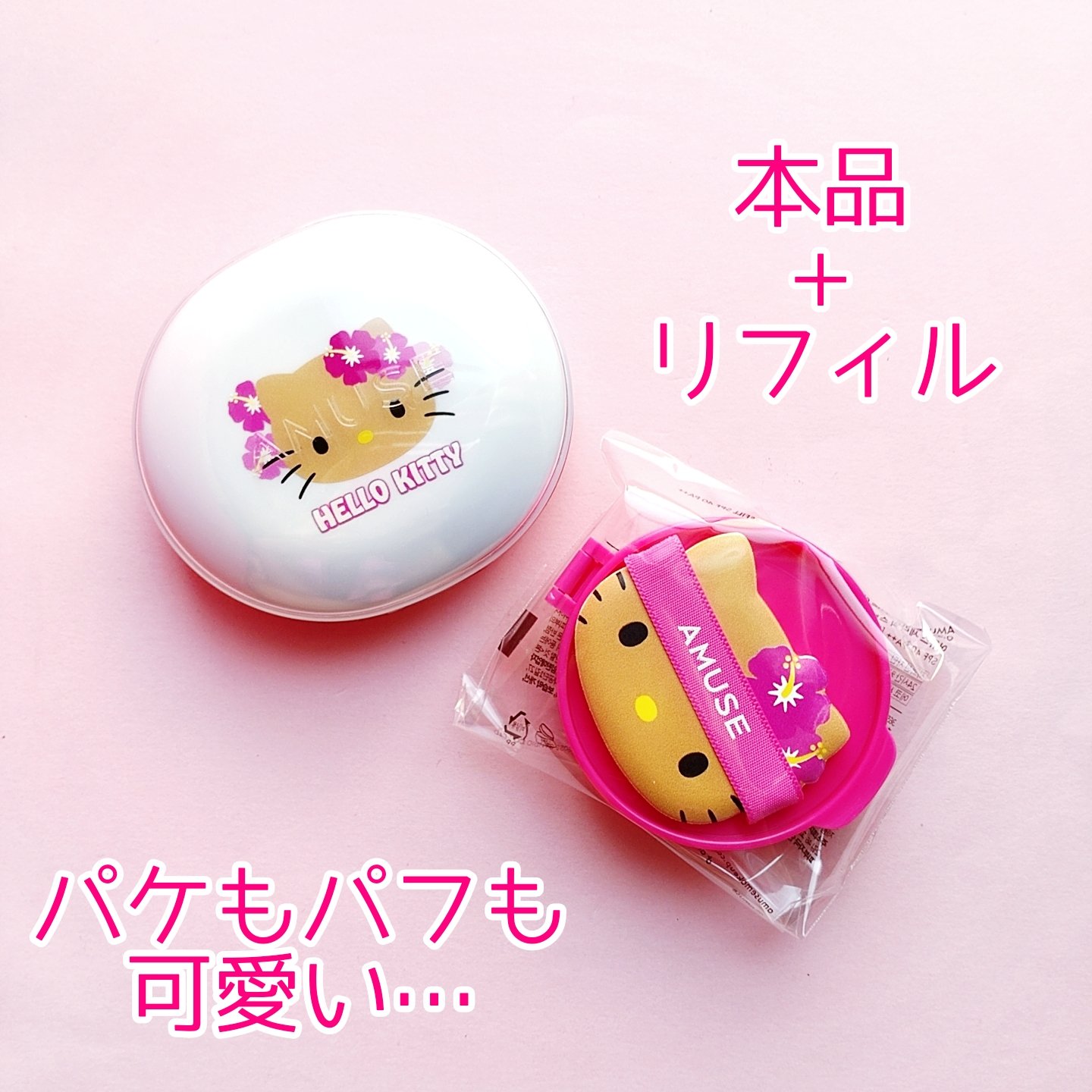 日焼けキティコラボセラミックスキンパーフェクタークッション/AMUSE/クッションファンデーションを使ったクチコミ（2枚目）