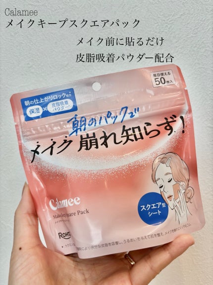 Calamee メイクキープスクエアパック/Calamee/シートマスク・パックを使ったクチコミ(1枚目)