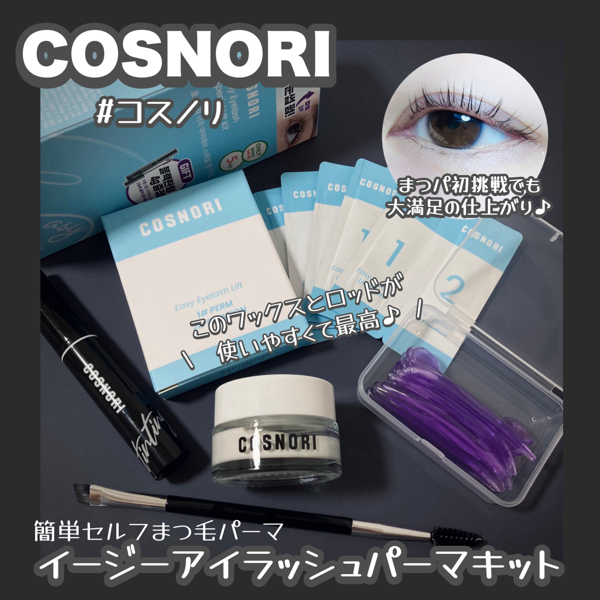 コスノリ アイラッシュティンティングセラム/COSNORI/まつげ美容液を使ったクチコミ（1枚目）