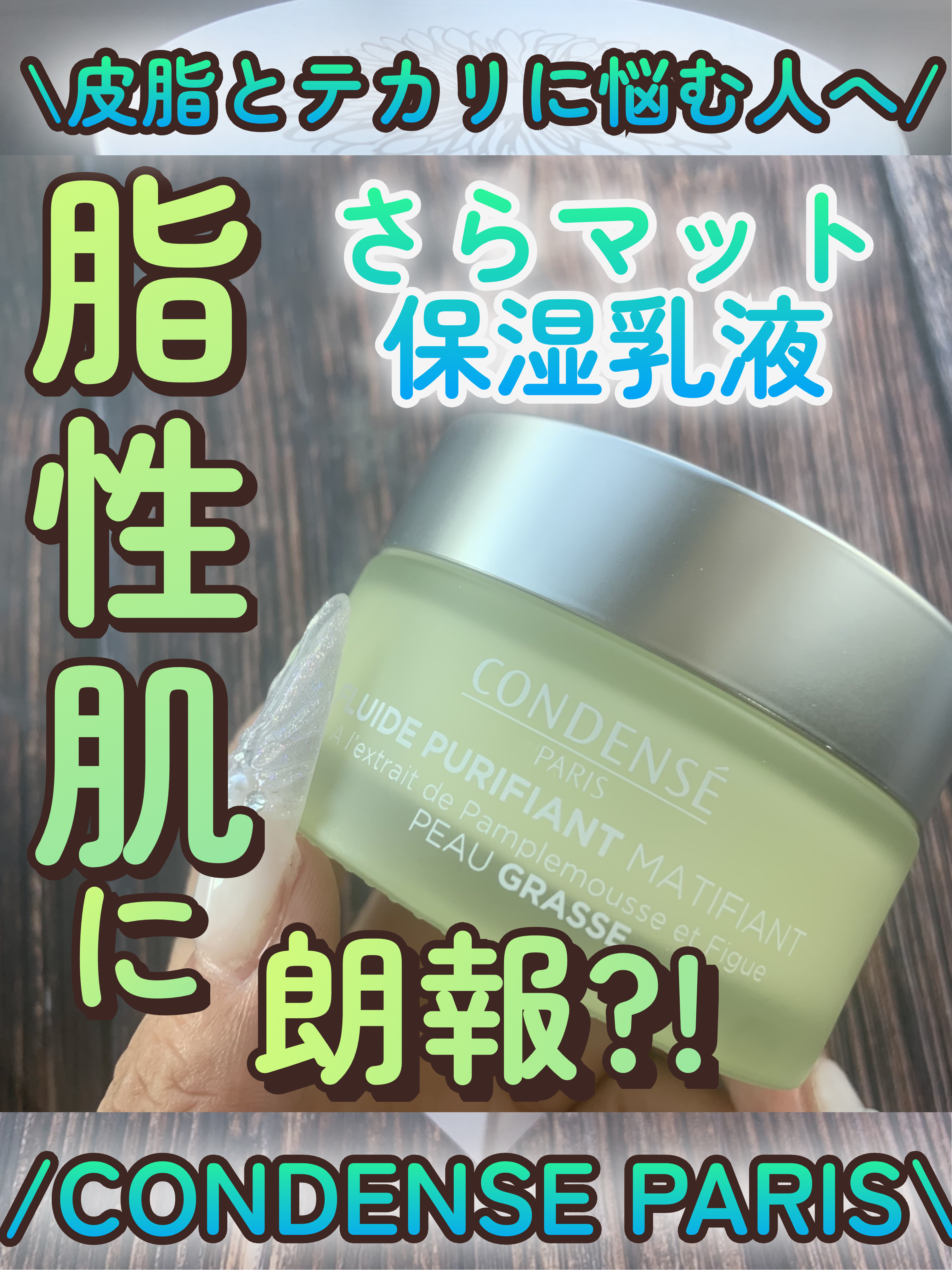 フルイド ピュリフィアン マティフィアン オイリー肌用保湿乳液/コンダンセ パリ/乳液を使ったクチコミ（1枚目）