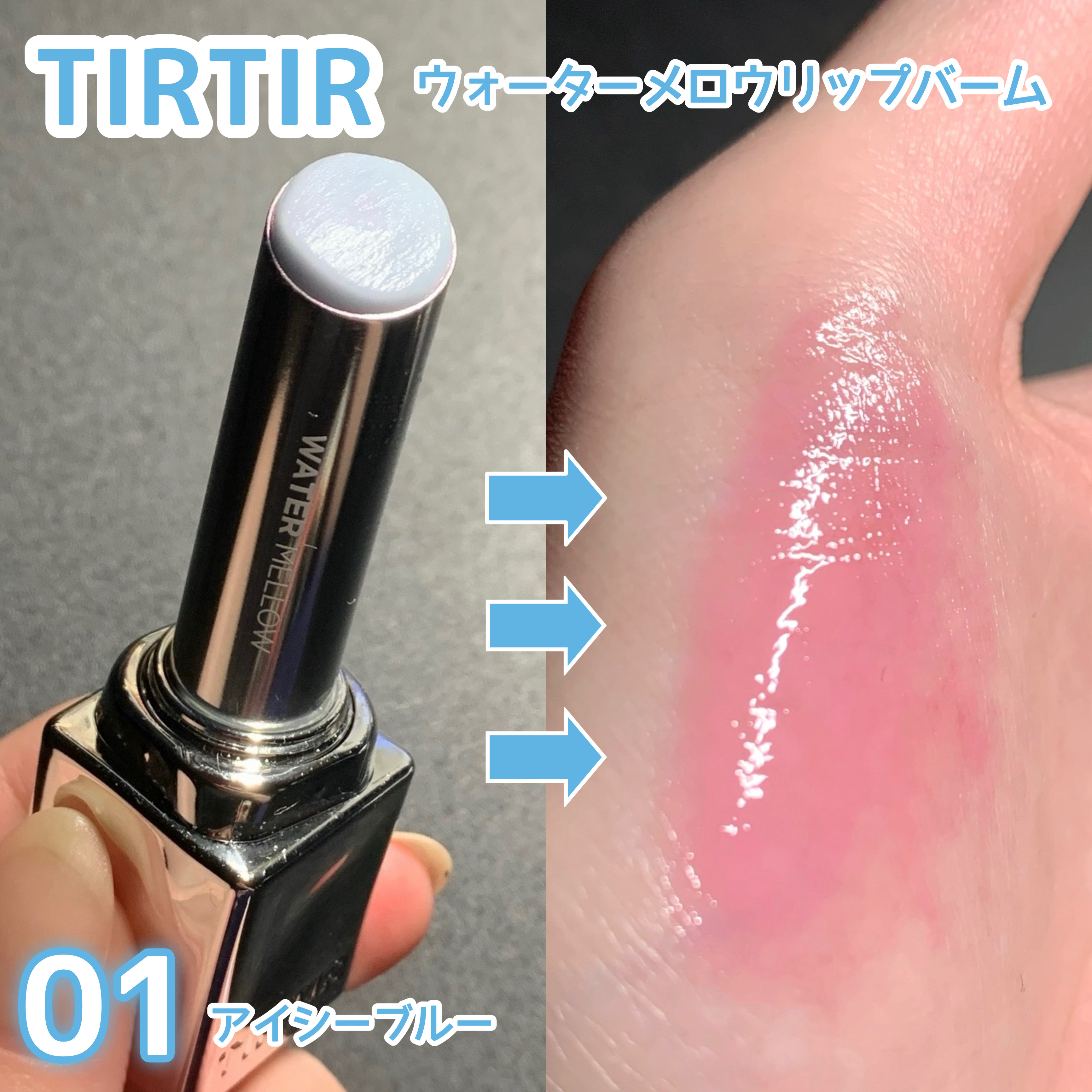 ウォーターメロウリップバーム/TIRTIR(ティルティル)/リップバームを使ったクチコミ（1枚目）