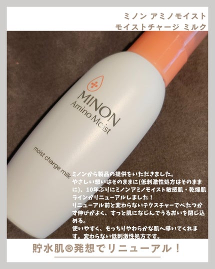 ミノン アミノモイスト モイストチャージ ミルク/ミノン/乳液を使ったクチコミ(1枚目)