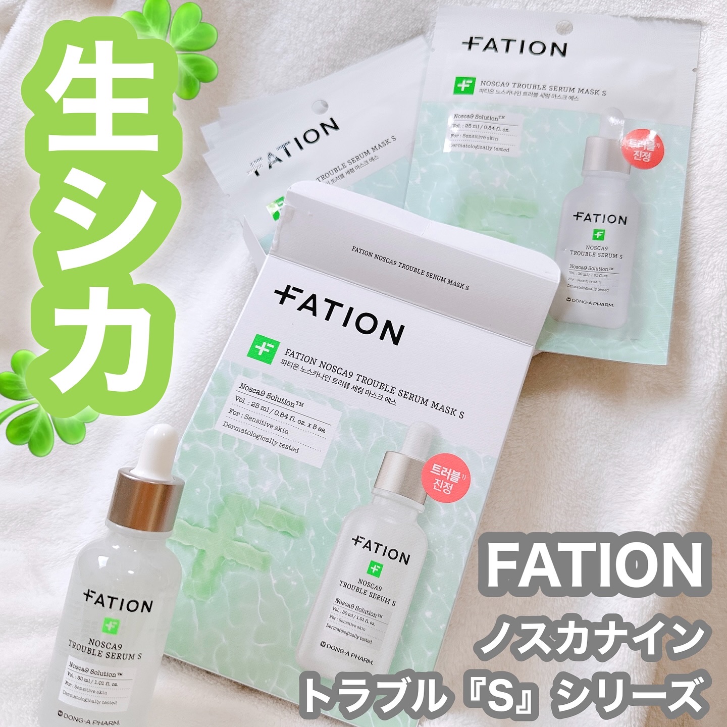 #PR 前回とは別物🖐🏻[S]シリーズで肌トラブルケア*🍀

@fation.jp_official 様から商品提供いただきました♡

－－－－－－－－－－－－－－－－－－－－－－－
🎁FATION(パティオン)
・ノスカナイントラ