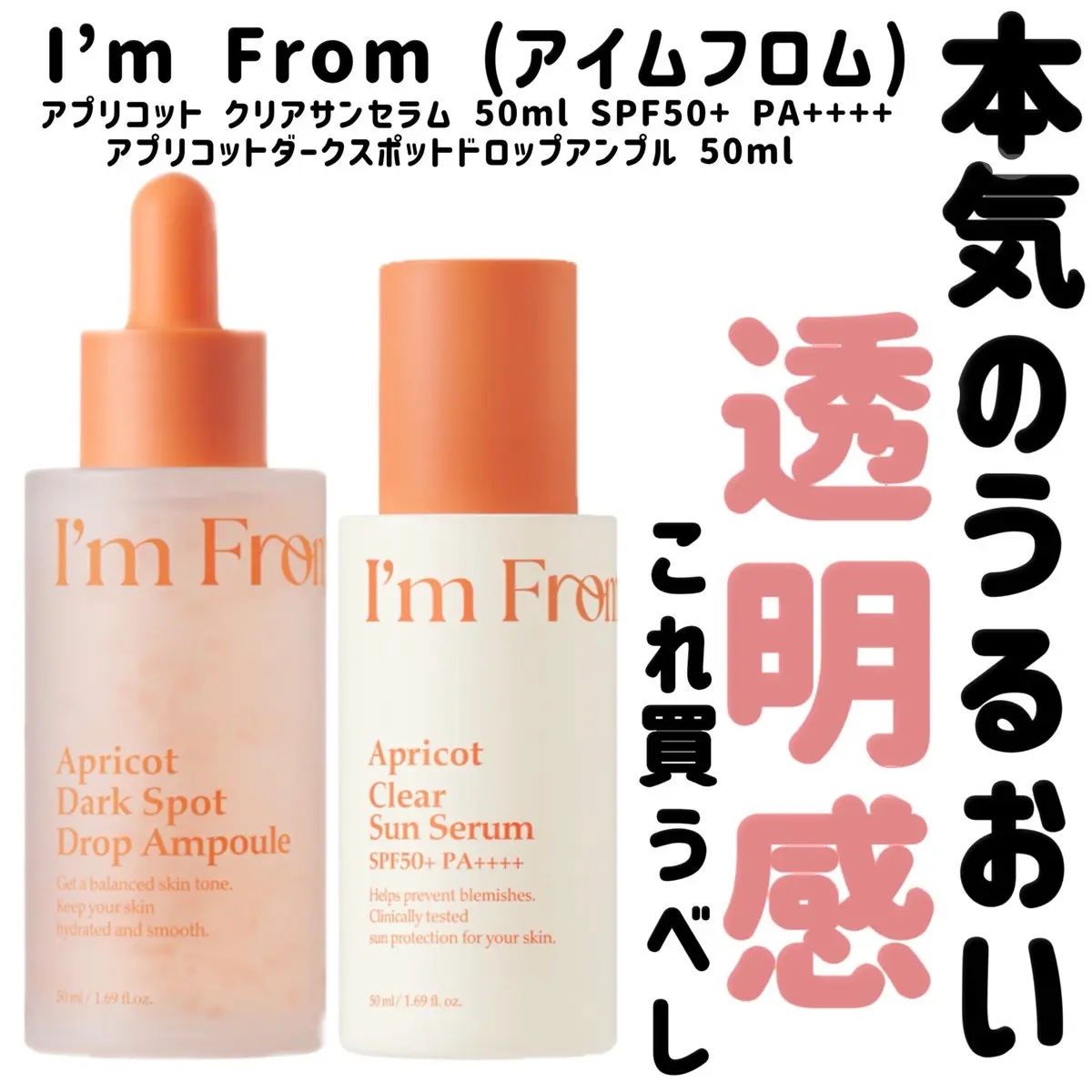 アプリコットクリアサンセラム/I'm from/日焼け止めローションを使ったクチコミ（1枚目）