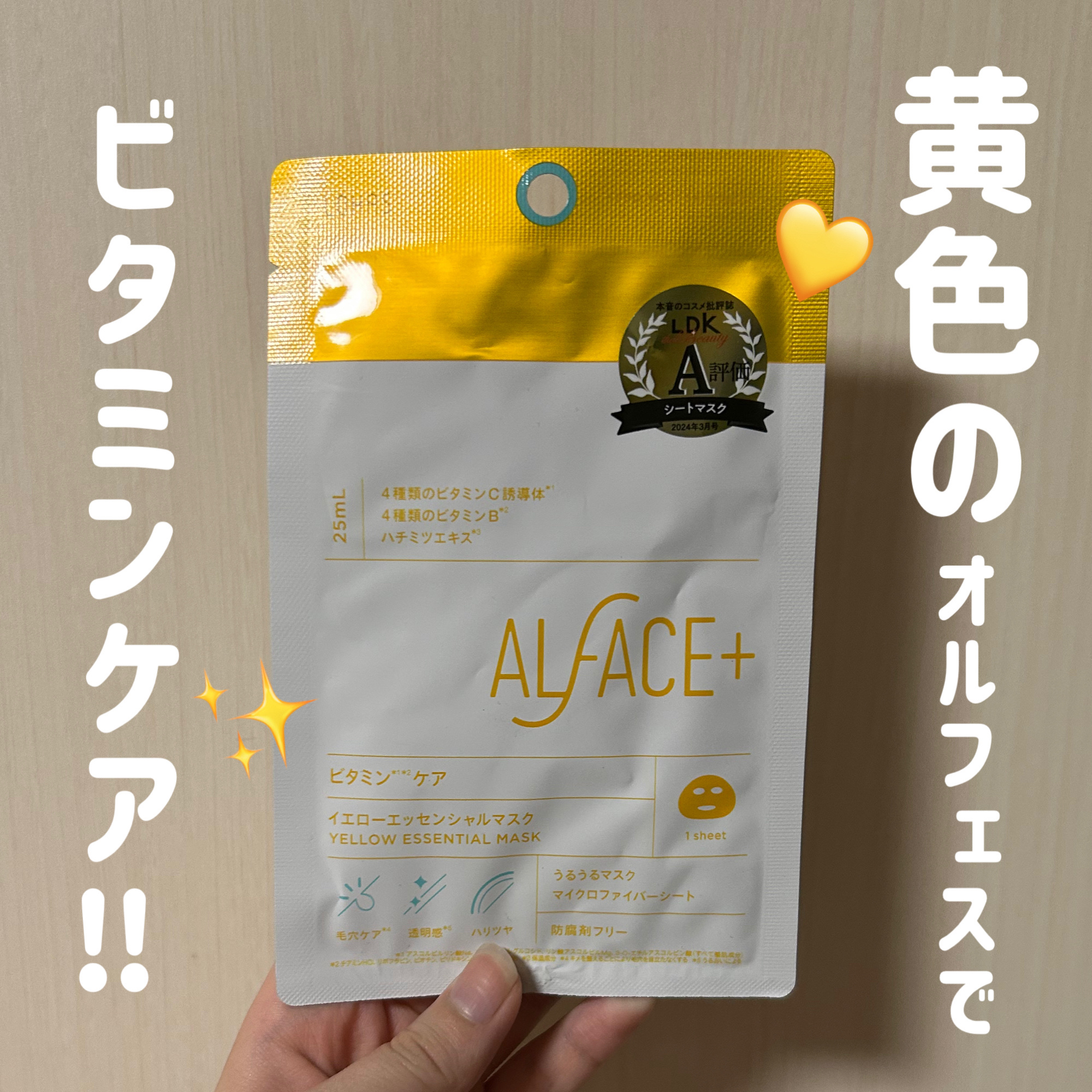 イエローエッセンシャルマスク/ALFACE+/シートマスク・パックを使ったクチコミ（1枚目）