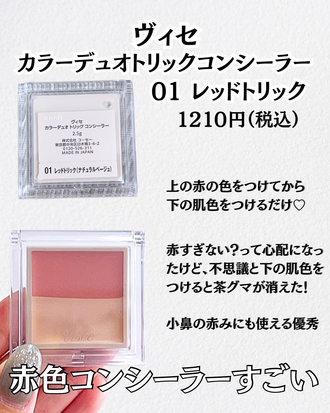 カラーデュオ トリック コンシーラー/Visée/パレットコンシーラーを使ったクチコミ（2枚目）