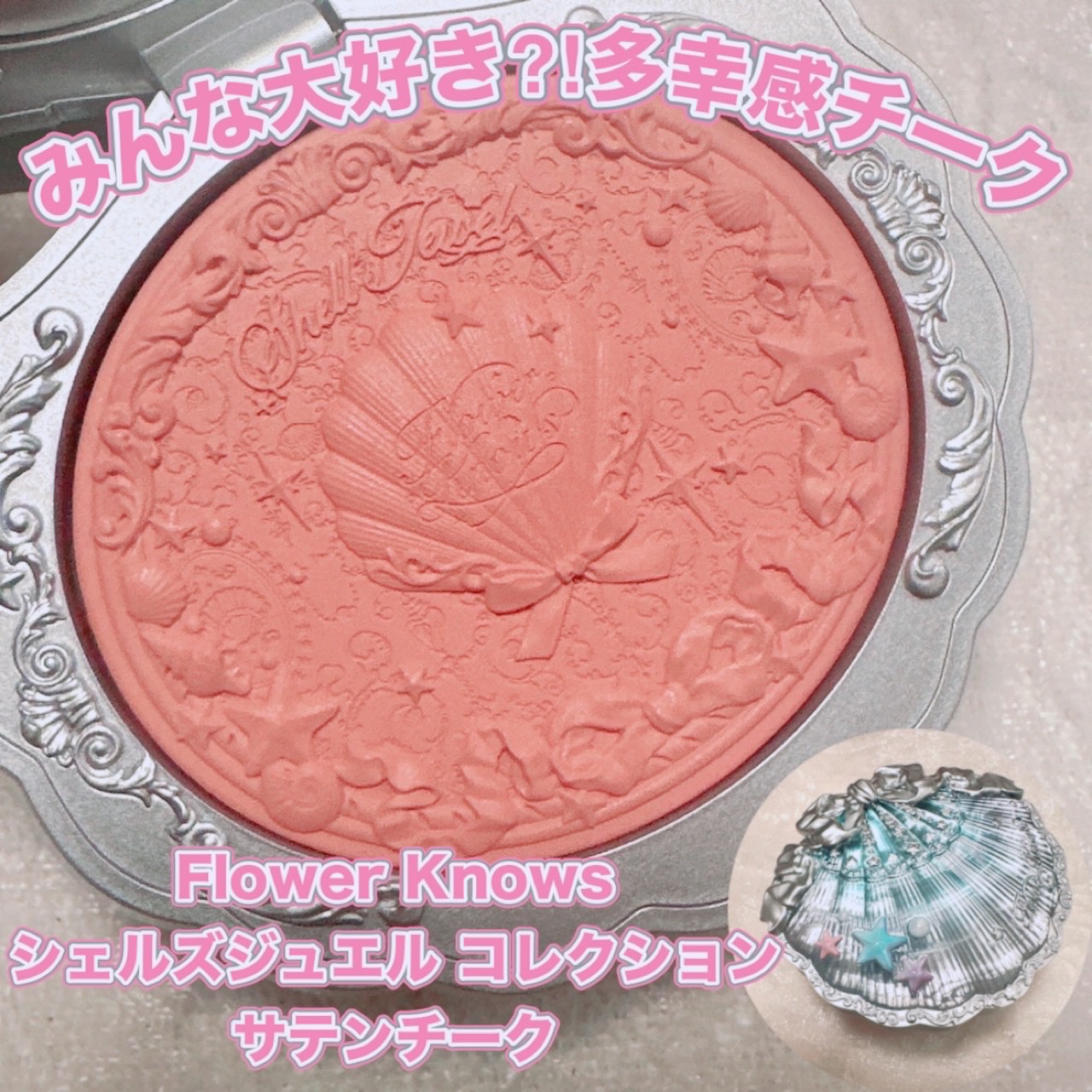 シェルズジュエルコレクション サテンチーク/FlowerKnows/パウダーチークを使ったクチコミ（1枚目）