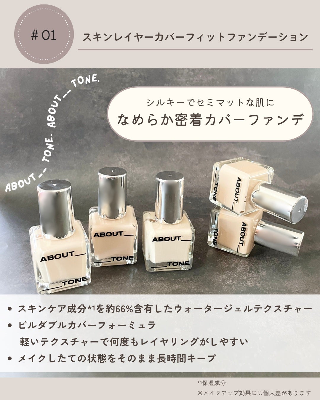 スキンレイヤーフィットファンデーション/ABOUT TONE/リキッドファンデーションを使ったクチコミ(2枚目)