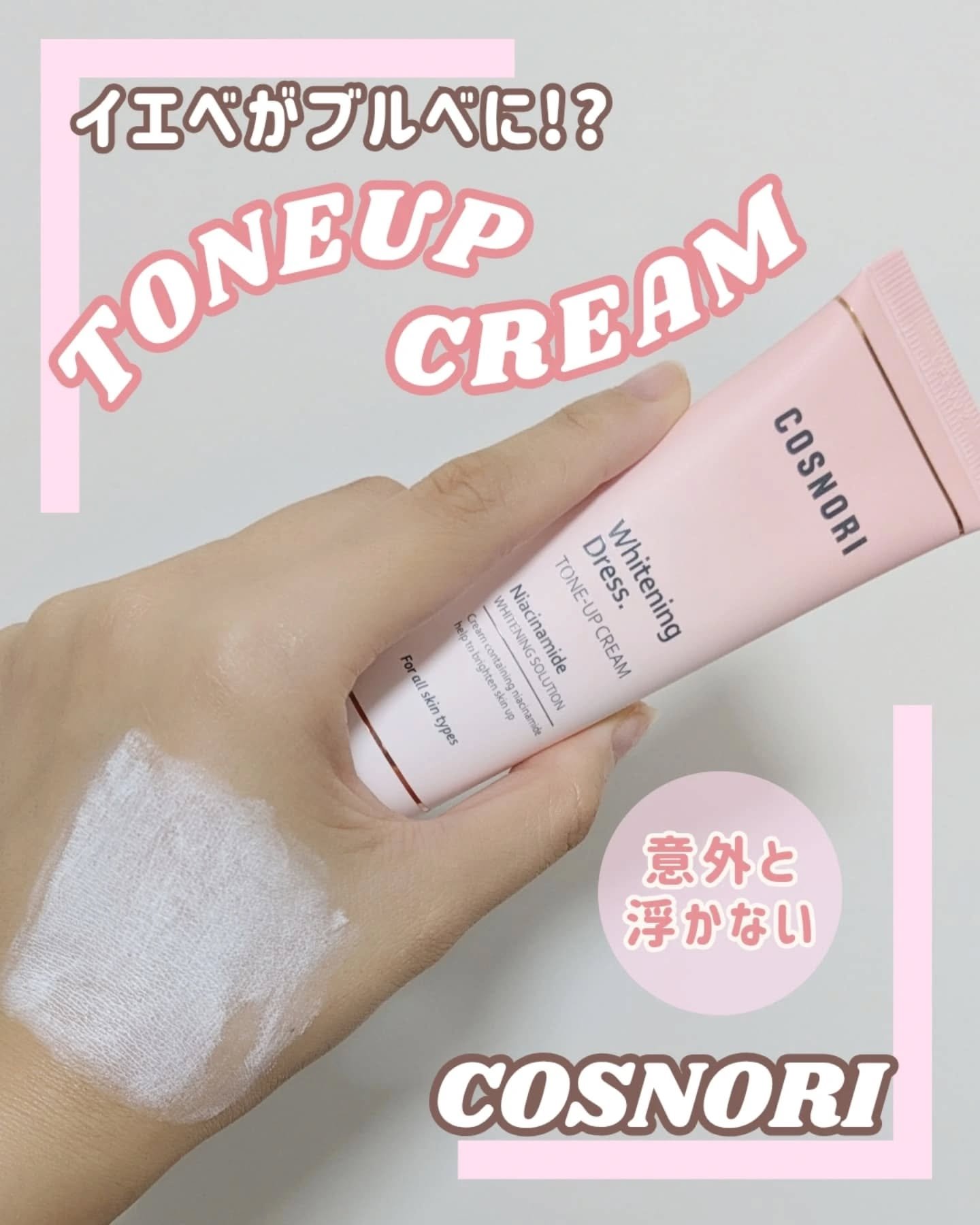 ホワイトニングドレストーンアップクリーム/COSNORI/化粧下地を使ったクチコミ（1枚目）