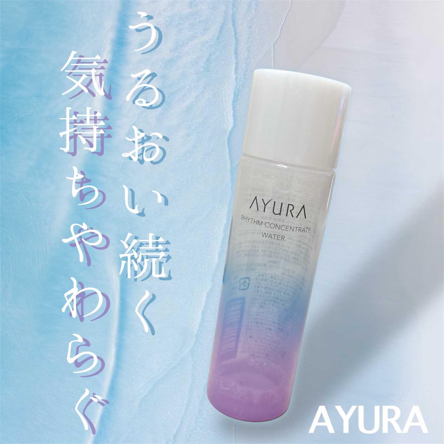 ▶︎AYURA リズムコンセントレートウォーター トライアル100ml ¥1760


トライアルサイズを使い切りました。

癒される良い香り。AYURAの香り大好きです。

テクスチャーはみずみずしくてパシャパシャ系。

ぐんぐん肌に浸透