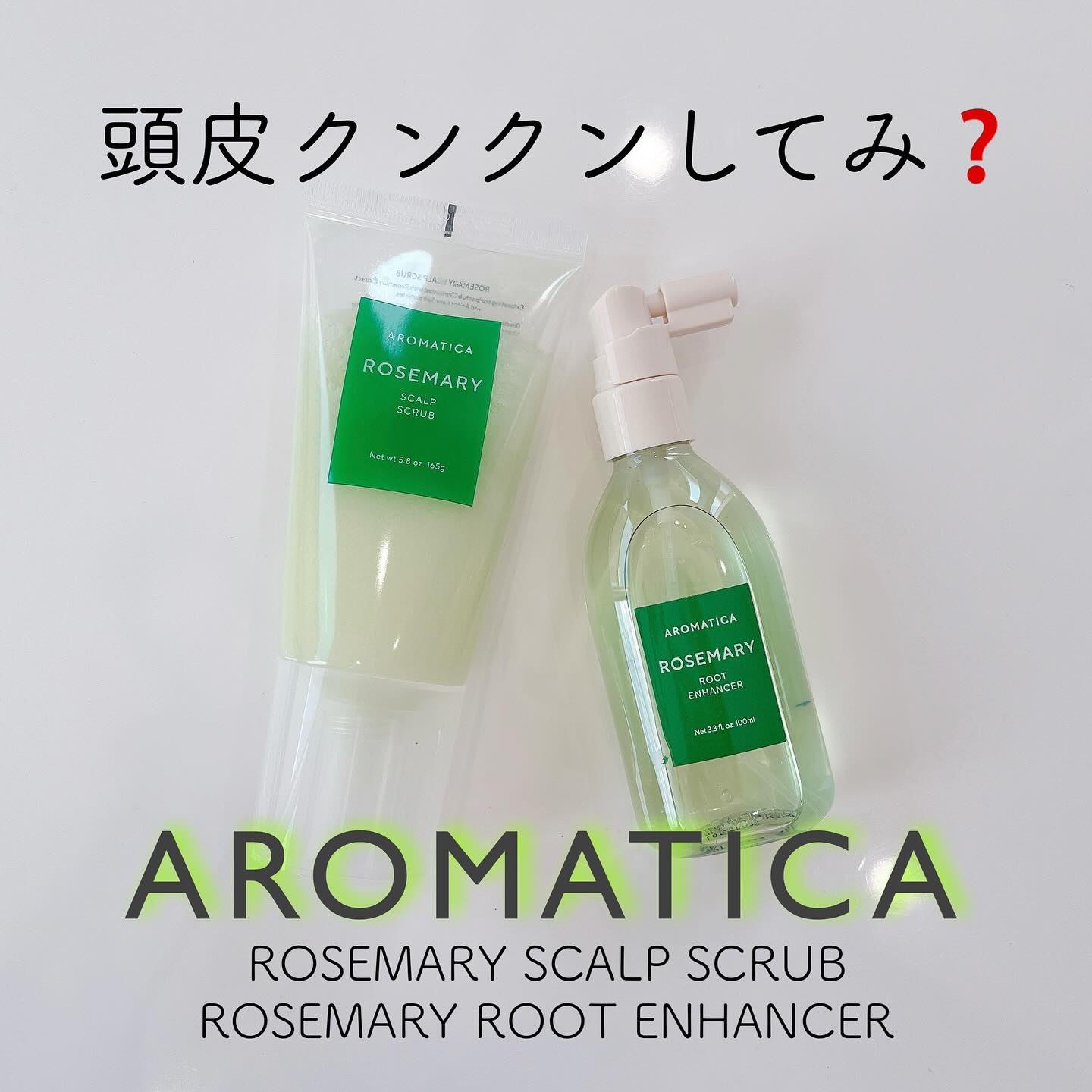 ローズマリー スカルプ スクラブ/AROMATICA/ヘッドスクラブを使ったクチコミ（1枚目）