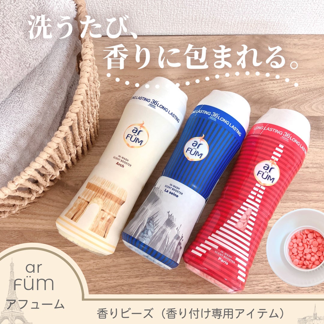 アフューム 香りビーズ PARIS SERIES(パリシリーズ) Wash Scent Booster Arch(アーチ)/arFUM/柔軟剤を使ったクチコミ(1枚目)