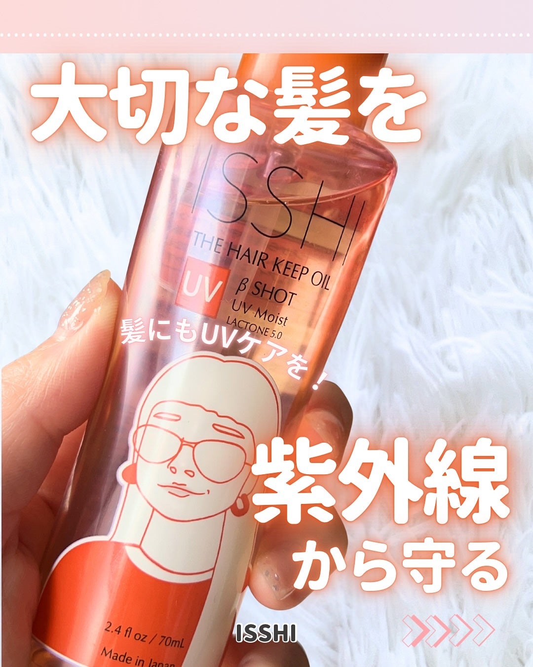 ザ ヘアキープオイル βショット UVモイスト ラクトン5.0/ISSHI/ヘアオイルを使ったクチコミ(1枚目)