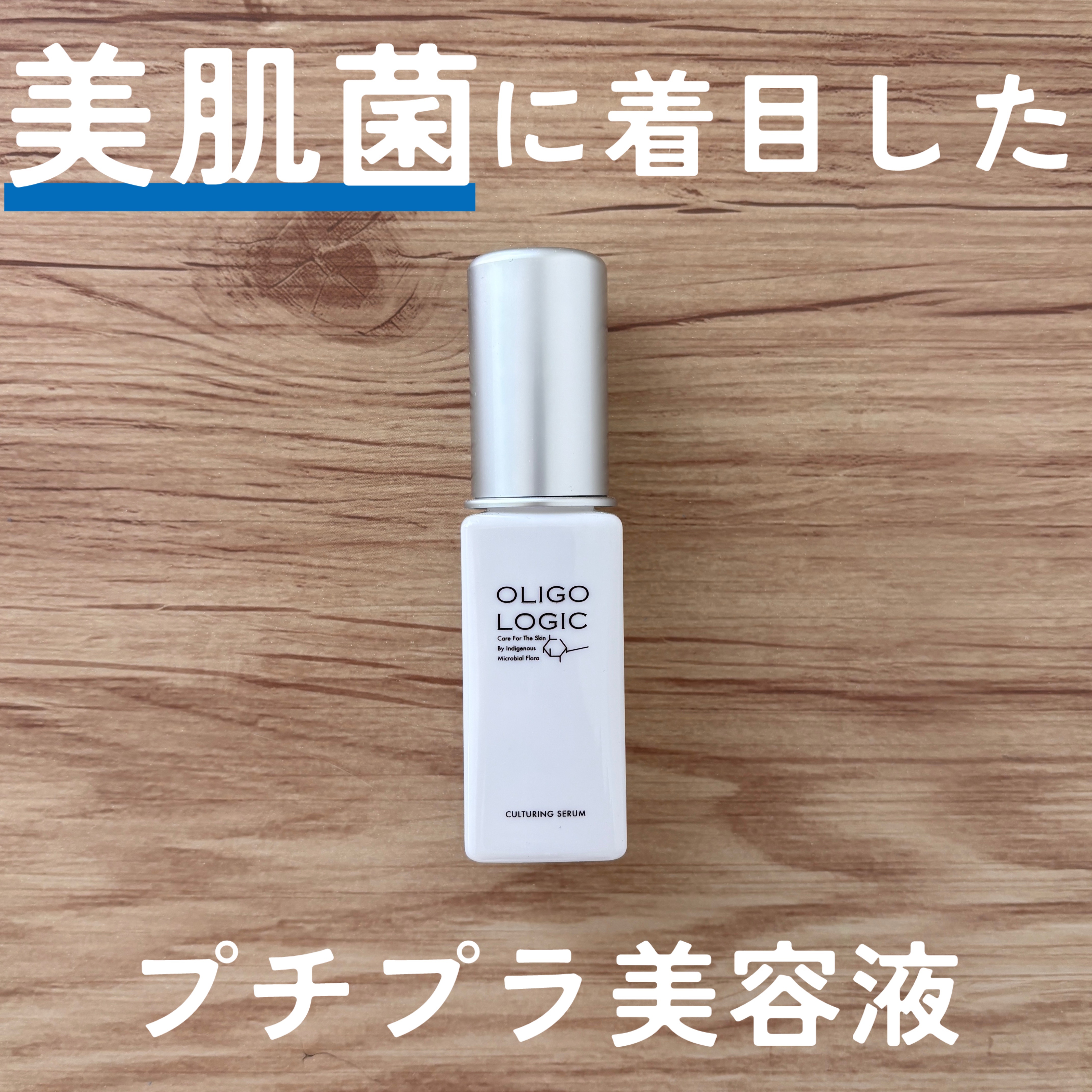 カルチャリングセラム/オリゴロジック/美容液を使ったクチコミ（1枚目）