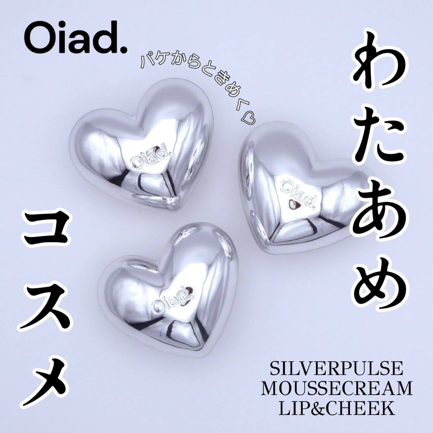 シルバーパース ムースクリーム リップ&チーク/oiad/ジェル・クリームチークを使ったクチコミ(1枚目)