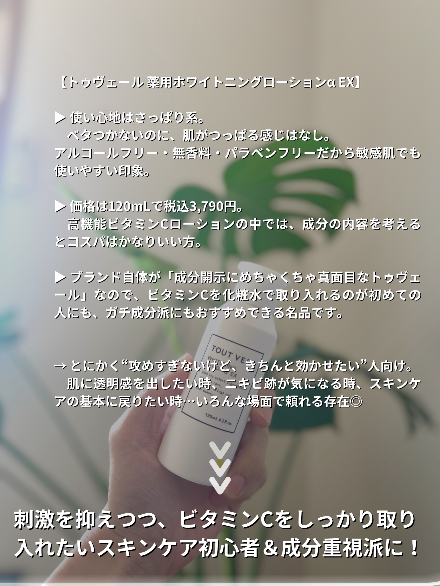 TOUT VERT 薬用ホワイトニングローションα EXのクチコミ「ビタミンC系の化粧水、いろいろ使ってきたけど…

なんだかんだ、  
やっぱりこれをおすすめし.....」（3枚目）