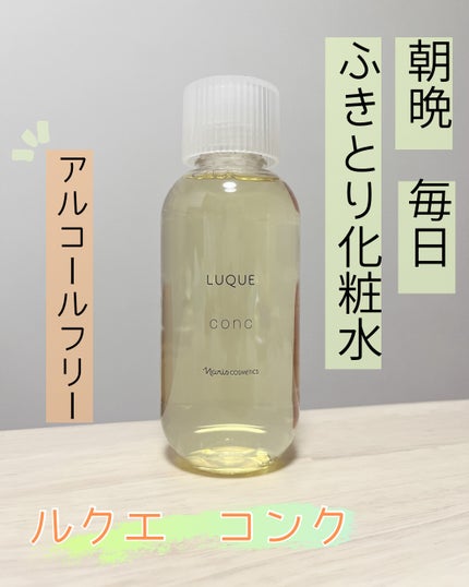 ルクエ コンク/ナリス化粧品/拭き取り化粧水を使ったクチコミ(1枚目)