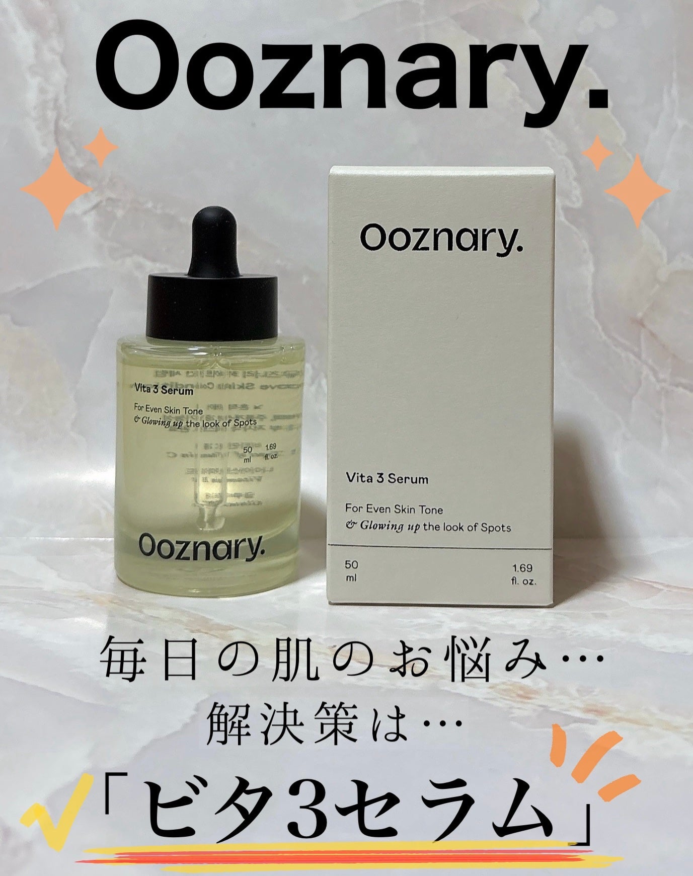 ビタ3セラム/オーズナリー/美容液を使ったクチコミ(1枚目)