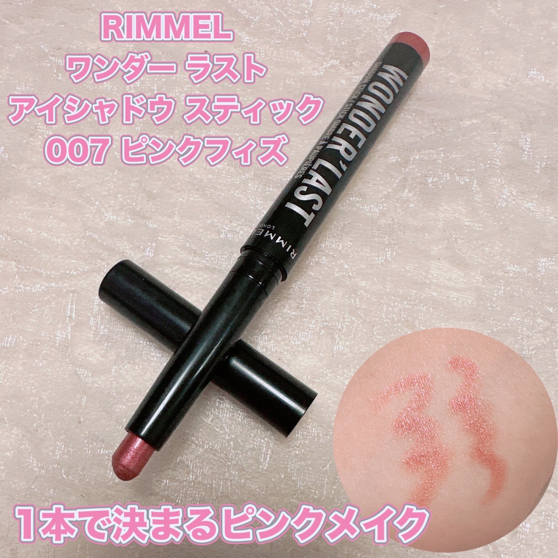 ワンダー ラスト アイシャドウ スティック/リンメル ロンドン/スティックアイシャドウを使ったクチコミ（1枚目）