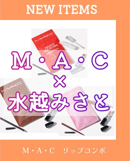 リップコンボ/M・A・C/口紅・グロス・リップライナー・リップケアを使ったクチコミ(1枚目)